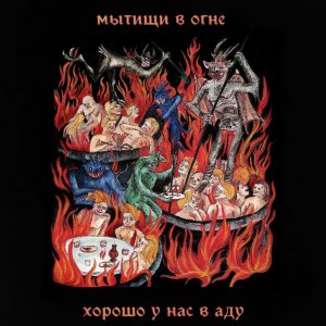 Мытищи в огне - Хорошо у нас в аду